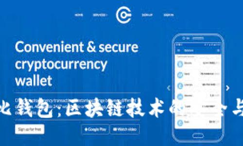 考尔比钱包：区块链技术的安全与便捷