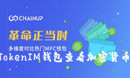 如何通过TokenTokenIM钱包查看加密货币的市值及其分析