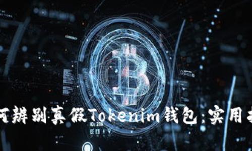 如何辨别真假Tokenim钱包：实用指南