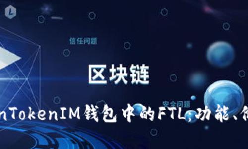 深入解析TokenTokenIM钱包中的FTL：功能、价值与使用指南