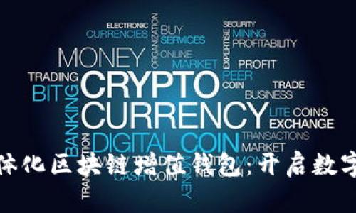 GTW全球一体化区块链增值钱包：开启数字财富新篇章