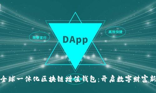 GTW全球一体化区块链增值钱包：开启数字财富新篇章