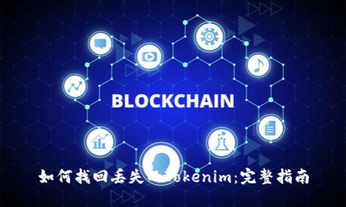 如何找回丢失的Tokenim：完整指南