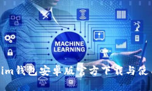 Tokenim钱包安卓版官方下载与使用指南