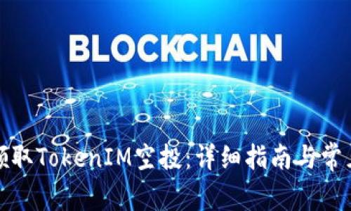 如何顺利领取TokenIM空投：详细指南与常见问题解答