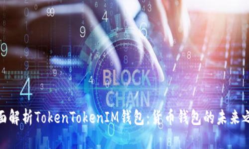 全面解析TokenTokenIM钱包：货币钱包的未来之选