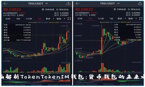 全面解析TokenTokenIM钱包：货币钱包的未来之选
