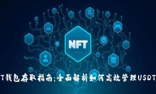 USDT钱包存取指南：全面解析如何高效管理USDT资产