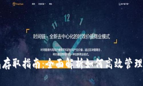 USDT钱包存取指南：全面解析如何高效管理USDT资产