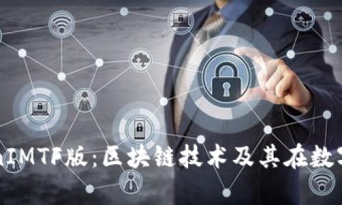 全面解析TokenIMTF版：区块链技术及其在数字经济中的应用