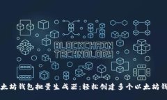 以太坊钱包批量生成器：