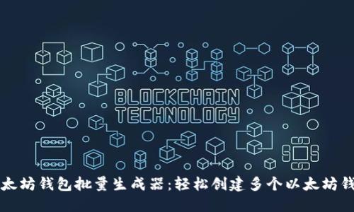 以太坊钱包批量生成器：轻松创建多个以太坊钱包