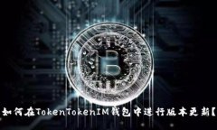 如何在TokenTokenIM钱包中进