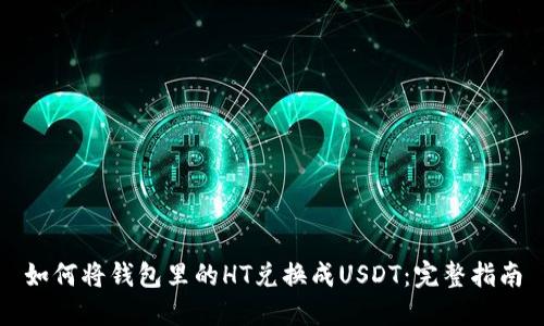如何将钱包里的HT兑换成USDT：完整指南