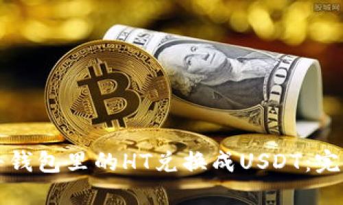 如何将钱包里的HT兑换成USDT：完整指南
