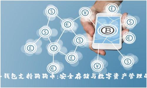 Tokenim冷钱包支持狗狗币：安全存储与数字资产管理的最佳选择