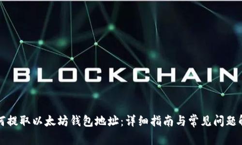 如何提取以太坊钱包地址：详细指南与常见问题解答