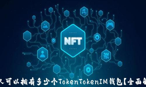
个人可以拥有多少个TokenTokenIM钱包？全面解析