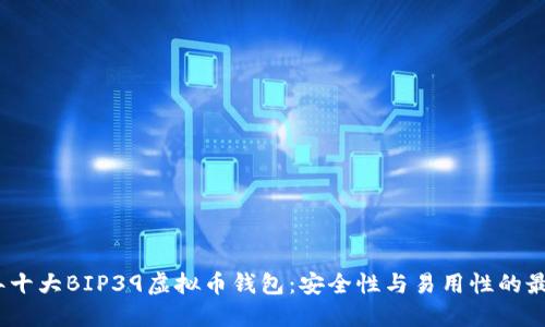 2023年十大BIP39虚拟币钱包：安全性与易用性的最佳选择
