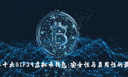 2023年十大BIP39虚拟币钱包：安全性与易用性的最佳选择