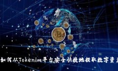 : 如何从Tokenim平台安全快