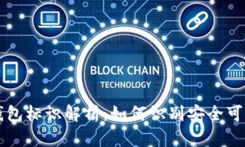 虚拟币钱包标识解析：如何识别安全可靠的钱包