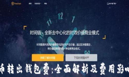 
比特币转出钱包费：全面解析及费用影响因素