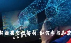 Tokenim最新糖果空投解析：