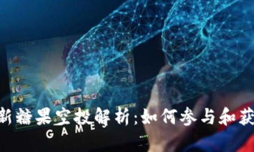 Tokenim最新糖果空投解析：如何参与和获取更多收益