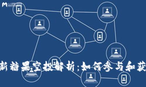 Tokenim最新糖果空投解析：如何参与和获取更多收益