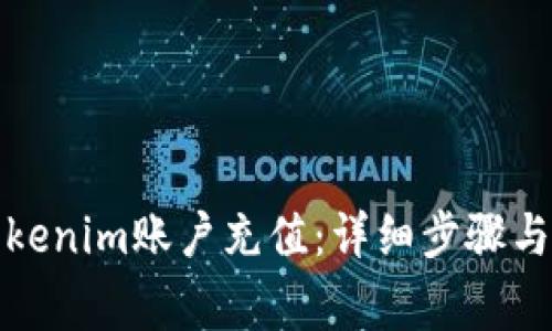 如何为Tokenim账户充值：详细步骤与注意事项