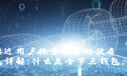 思考一个并且最接近用户搜索需求的优质
以太坊全节点钱包详解：什么是全节点钱包，如何创建及其优势