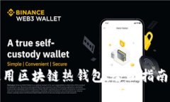 如何安全使用区块链热钱