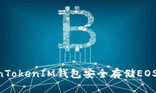 如何使用TokenTokenIM钱包安全存储EOS资产：全面指南