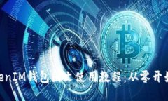 TokenTokenIM钱包图文使用教