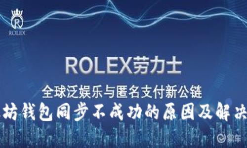 以太坊钱包同步不成功的原因及解决方案