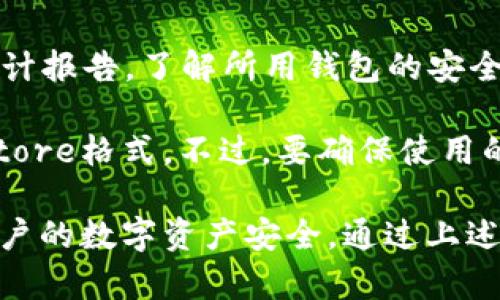   Keystore：数字资产安全存储的核心技术解析 / 

 guanjianci Keystore, 区块链安全, 数字资产存储 /guanjianci 

一、什么是Keystore？
Keystore是区块链领域中一种存储数字资产私钥的安全容器。对于区块链用户而言，私钥是控制和访问其数字资产（如比特币、以太坊等）至关重要的凭证。失去私钥就意味着失去相应的数字资产。
Keystore旨在将私钥加密存储，以保护用户的数字资产免受未经授权访问和盗窃的风险。它通常包含加密算法，用于加密和解密私钥，确保只有经授权的用户才能使用这个私钥访问其资产。
在实际应用中，Keystore通常以文件或数据库的形式存在。用户在创建Keystore时，会生成一个随机的加密密钥来加密私钥，用户需要记住或妥善保管这个加密密钥。一旦用户丢失了加密密钥，就无法恢复Keystore中的私钥，进而失去对其数字资产的控制权。

二、Keystore的工作原理
Keystore的工作原理主要包括几个步骤：私钥生成、加密存储、用户验证以及解密使用。
1. 私钥生成：首先，用户通过钱包应用生成一对公私钥对。这对密钥是随机生成的，私钥必须保密，而公钥可以公开。
2. 加密存储：在Keystore中，私钥使用对称加密算法进行加密，生成加密后的数据。用户还需要设置一个密码，这个密码用于解密存储在Keystore中的私钥。
3. 用户验证：当用户需要使用私钥进行交易时，会要求输入之前设置的密码。系统会使用该密码解密Keystore，从而获取原始的私钥。
4. 解密使用：在成功解密私钥后，用户可以使用它来签署交易，访问数字资产等。

三、Keystore与其他存储方式的对比
在存储数字资产私钥的方式上，Keystore与其他常见的存储方法（如明文存储、硬件钱包、纸钱包等）各有优缺点。
1. 明文存储：明文存储是指将私钥以未加密的形式保存在设备上，这种方式简单但极为危险，易被攻击者获取。
2. 硬件钱包：硬件钱包将私钥存储在独立的设备上，安全性极高。相比于Keystore，硬件钱包的使用稍显复杂，且需要额外的投资。
3. 纸钱包：纸钱包将私钥和公钥以二维码的形式打印出来，安全性高，但易损坏、丢失，且在使用时不够方便。
相比之下，Keystore以加密形式存储私钥，在安全性与方便性之间取得了某种平衡，成为用户的热门选择。

四、如何创建和使用Keystore？
创建和使用Keystore的过程相对简单，以下是详细步骤：
1. 选择钱包应用：用户可以选择支持Keystore的数字钱包应用，比如MetaMask、MyEtherWallet等。
2. 创建新钱包：在钱包应用中，选择“创建新钱包”选项。系统会随机生成一对公私钥。
3. 设置密码：随后，用户需要设置一个安全密码，该密码将用于加密私钥。
4. 下载Keystore文件：钱包应用会生成一个Keystore文件，通常以JSON格式保存，用户需将其下载到本地设备。
5. 备份密码：务必妥善记录下设置的密码，因为它是解锁Keystore的关键。
6. 进行交易：在需要使用私钥时，打开Keystore文件，输入密码进行解锁即可。

五、Keystore的安全性和注意事项
尽管Keystore为私钥提供了加密保护，但用户仍需采取额外的安全措施：
1. 强密码：设置复杂、难以猜测的密码，以提升安全性。
2. 二次备份：在多台安全设备上备份Keystore文件，确保在设备故障或丢失的情况下能恢复资产。
3. 防止网络钓鱼：保持警惕，确保只通过官方渠道访问钱包应用。
4. 定期更新：定期检查并更新钱包软件，以应对潜在的漏洞及安全威胁。
遵循这些建议能够让用户在使用Keystore时尽可能降低风险，保护数字资产安全。

六、常见问题
1. Keystore文件丢失或密码遗忘该怎么办？
若Keystore文件丢失或用户忘记了密码，意味着私钥无法解密，数字资产也将无法访问。建议用户在创建Keystore时，妥善保存文件和密码，并考虑使用第三方备份服务，但需要确保该服务的安全性。
2. Keystore是否支持所有类型的数字货币？
Keystore主要用来存储以太坊及其代币，但一些多币种钱包也支持将私钥以Keystore格式加密存储。用户应该根据自己的需求选择适合的数字钱包。
3. Keystore的安全性相比硬件钱包如何？
硬件钱包通过物理设备存储私钥，安全性更高。而Keystore则依赖软件加密，由于用户需将Keystore文件存储在某个设备上，其安全性则取决于设备的安全防护。因此，硬件钱包在安全性上通常更胜一筹。
4. 如何验证Keystore的安全性？
用户可以检查Keystore文件大小、结构及包含的加密信息，确保其来自合法渠道。同时，通过查阅社区反馈与安全审计报告，了解所用钱包的安全性。
5. 是否可以通过Keystore进行跨平台使用？
是的，Keystore文件通常以标准格式存储，用户可以在不同平台及应用中导入该文件，前提是这些平台需支持Keystore格式。不过，要确保使用的应用的合法性。

总结：Keystore作为数字资产存储的重要工具，为用户提供了加密保护。正确使用和管理Keystore能够有效保障用户的数字资产安全。通过上述内容，相信您已经对Keystore有了更深入的了解。在快速发展的区块链领域，安全始终是重中之重。