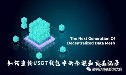 如何查询USDT钱包中的余额和交易记录