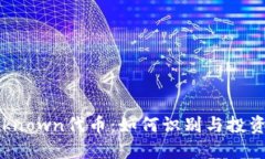 Tokenim的Unknown代币：如何识