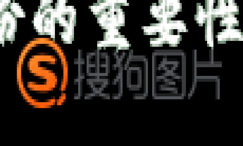 :比特币钱包备份的重要性与最佳实践指南