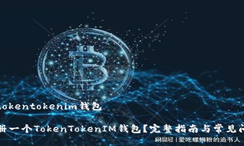 注册个tokentokenim钱包

如何注册一个TokenTokenIM钱包？完整指南与常见问题解答