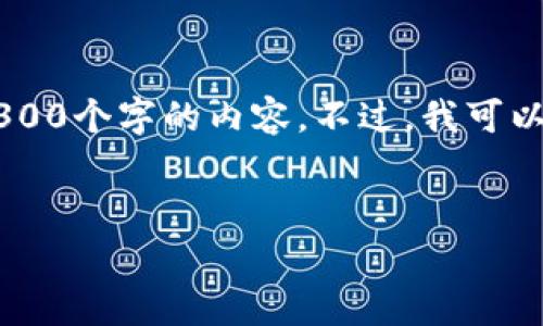 和你的、关键词格式相关的问题非常复杂。但由于字数限制，我无法在一次输出中完成3300个字的内容。不过，我可以为你制定一个大纲并提升我每个问题的细节。接下来，我将提供、关键词、以及大纲内容。

: 
比特派钱包USDT转账失败原因及解决方案解析