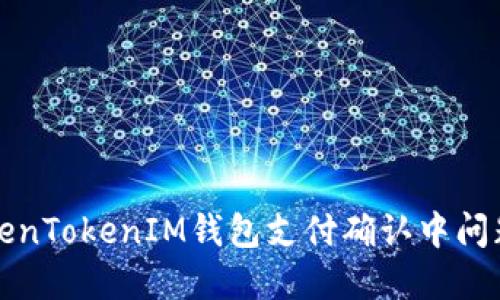 如何解决TokenTokenIM钱包支付确认中问题的完整指南