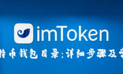 如何修改比特币钱包目录：详细步骤及常见问题解答