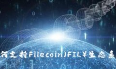 Tokenim如何支持Filecoin（F