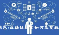 了解DApp钱包：区块链技术