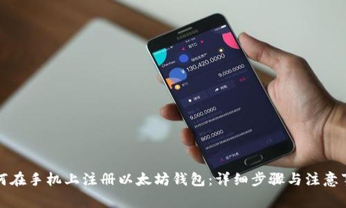 如何在手机上注册以太坊钱包：详细步骤与注意事项