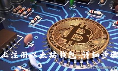 如何在手机上注册以太坊钱包：详细步骤与注意事项