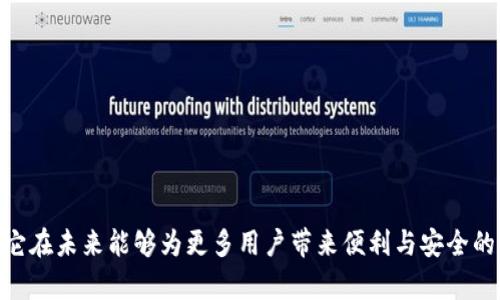   TokenTokenIM钱包项目方概述：打造安全便捷的数字资产管理平台 / 
 guanjianci TokenTokenIM, 钱包项目, 数字资产管理 /guanjianci 

在数字货币和区块链技术迅猛发展的今天，数字资产管理显得尤为重要。TokenTokenIM钱包作为一个新的数字资产管理平台，致力于为用户提供安全、便捷的资产管理服务。本文将详细介绍TokenTokenIM钱包项目方的背景、团队、产品特点以及市场前景，并解答相关用户关心的问题。

项目方背景
TokenTokenIM钱包项目方成立于2022年，团队成员具有丰富的区块链技术背景和金融行业经验。项目方的愿景是通过技术创新和用户导向的设计，使每一位用户都能轻松、安全地管理自己的数字资产。

随着数字货币市场的逐步成熟，用户对钱包的安全性、便捷性以及支持的资产种类提出了更高的要求。TokenTokenIM钱包正是基于这样的市场需求而应运而生。项目方综合考虑了用户对隐私保护、资产安全、交易效率等方面的要求，设计了诸多智能化的功能。

团队介绍
TokenTokenIM钱包的核心团队由多位区块链行业的专家构成。团队成员曾在各大知名财经、科技公司担任要职，对区块链技术有深入的研究和实操经验。项目方还与许多行业内的顾问和合作伙伴建立了紧密联系，确保在技术、市场和运营上保持领先。

团队重视用户反馈，不断积极改进产品，他们的最终目标是提供一种全民适用的数字资产管理工具，让每个人都能参与到数字经济的浪潮中来。

产品特点
TokenTokenIM钱包具有多个显著的产品特点，其中包括：
1. **安全性**：采用多重加密技术，保障用户资产的安全。项目方还计划推出保险机制，为用户提供额外的保护。
2. **用户友好性**：界面设计简洁，操作指引清晰，确保即使是区块链新手也能快速上手。
3. **多种资产支持**：支持包括比特币、以太坊等多个主流数字货币，以及多种代币，满足不同用户的投资需求。
4. **高效交易体验**：通过引入新技术，提升交易速度，并减少交易费用，让用户享有更优质的体验。
5. **社区支持**：项目方鼓励用户参与产品的开发和完善，通过社区反馈不断改善产品。

市场前景分析
数字货币市场在全球范围内正逐渐被接受，越来越多的企业和个人开始关注如何安全有效地管理自己的数字资产。依据市场调研数据，预计未来几年内数字资产的管理需求将以快速的速度增长，TokenTokenIM钱包作为新兴的项目，有望在这一过程中占领市场一席之地。

项目方在市场前景中看到的机会，主要在于数字货币的普及使得更大范围的用户需要安全的资产管理工具。与此同时，随着区块链技术的不断进步，用户对于传统钱包的需求也在向多功能化和智能化发展。而TokenTokenIM致力于不断创新，积极应对市场变化，从而抓住这类机会。

用户关心的问题

在了解TokenTokenIM钱包项目方的概述后，用户或许会有许多疑问。以下是五个常见问题及其详细解答：

问1：TokenTokenIM钱包是如何保障用户资产安全的？
资产安全是每个数字钱包用户最关心的问题。TokenTokenIM钱包项目采用了多层次的安全机制，包括：

1. **冷存储**：大部分用户资产将被存储在与互联网隔离的环境中，避免遭受网络攻击。
2. **多重签名**：需要多个私钥才能完成交易，增加了资产被盗用的难度。
3. **用户教育**：项目方提供相关安全使用指南，帮助用户了解如何保护自己的资产。
4. **保险机制**：计划推出的保险机制，将为用户的资产提供额外保障，增强用户信心。

此外，TokenTokenIM还将定期进行安全审计，与第三方安全公司合作，确保其系统的安全性。

问2：TokenTokenIM钱包支持哪些数字资产？
TokenTokenIM钱包旨在为用户提供便捷的资产管理体验，支持多种主流数字资产，包括：

1. **比特币（BTC）**：作为最早的数字货币，比特币市场接受度高，是众多投资者的首选。
2. **以太坊（ETH）**：以太坊的智能合约功能使其在去中心化应用领域有广泛应用前景。
3. **稳健币**：如USDT等稳健币，让用户在数字资产市场波动时可以提供避风港。
4. **众多代币**：TokenTokenIM还将支持许多ERC20代币和其他区块链上的代币，满足不同投资者的需求。

项目方会根据市场需求不断更新支持的资产种类，确保用户体验始终处于前沿。

问3：我如何在TokenTokenIM钱包中进行交易？
在TokenTokenIM钱包中进行交易相对简单，用户只需按照以下步骤进行操作：

1. **下载并安装**：首先，用户需要从官网上下载TokenTokenIM钱包，并根据指引安装。
2. **注册和设置**：用户需要创建一个账户并进行安全设置，包括设置密码和备份助记词。
3. **充值资产**：通过钱包提供的地址，将数字资产转入钱包中。
4. **进行交易**：用户可以在钱包界面选择进行买入或卖出，根据市场行情进行交易。

值得一提的是，TokenTokenIM还提供了实时的市场数据，帮助用户做出更明智的交易决定。

问4：TokenTokenIM钱包是否支持移动端？
在如今的移动互联网时代，用户对于移动端的需求越来越强烈。TokenTokenIM钱包显然充分考虑到了这一点。

1. **移动端应用**：TokenTokenIM项目计划推出iOS和Android版本的移动应用，为用户提供随时随地管理数字资产的能力。
2. **无缝体验**：移动端应用程序设计会与桌面版保持一致，用户数据在不同设备上实时同步。
3. **移动安全**：为确保用户在移动端的安全，项目方将针对APP进行全面的安全测试和风险评估。

总的来说，TokenTokenIM钱包将始终保持对用户需求的关注，致力于提供便捷的移动端服务。

问5：TokenTokenIM未来的扩展计划是什么？
TokenTokenIM项目方有着清晰的发展战略与未来规划，主要包括以下几个方面：

1. **功能扩展**：将不断推出新功能，例如去中心化交易平台、资产借贷等，以满足用户多样化的需求。
2. **国际化**：计划逐步扩展全球市场，实施多语言支持，迎合不同地域的用户需求。
3. **社区建设**：依托社区用户，收集反馈并鼓励用户参与产品的开发，筑造强大的用户基础。
4. **合作发展**：与其他区块链项目、技术提供方、金融机构等展开合作，共同推动更多创新应用的发展。

TokenTokenIM钱包项目方通过不断创新和扩展，将力争在竞争激烈的市场中占有一席之地。

总之，TokenTokenIM钱包不仅是一个简单的数字资产管理工具，更是为了推动整个数字经济的发展而努力的项目。期待它在未来能够为更多用户带来便利与安全的体验。