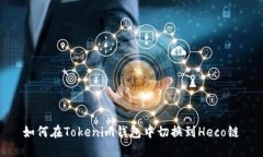 如何在Tokenim钱包中切换到